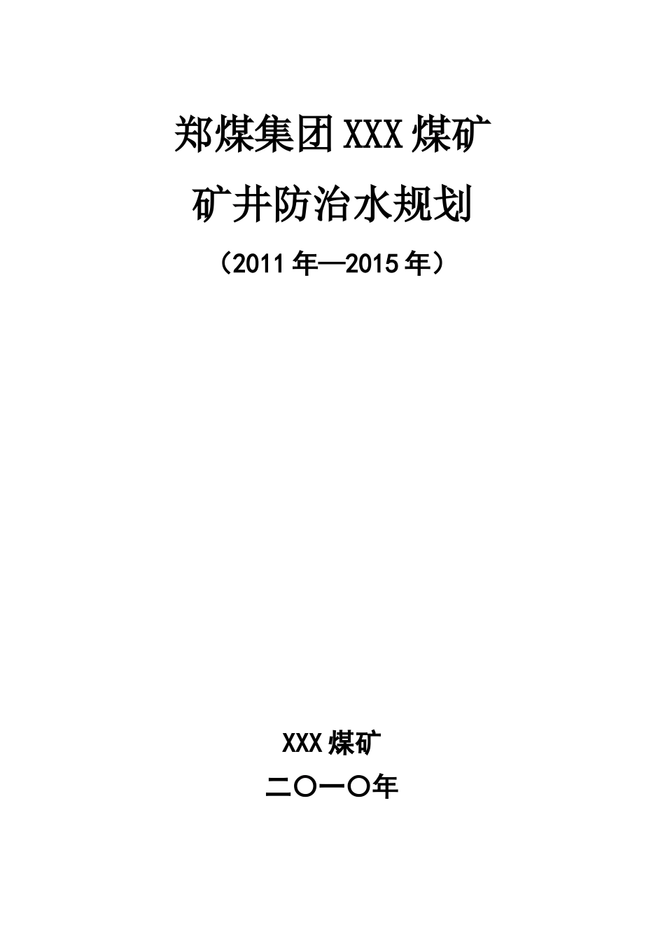 煤矿中长期(5年)防治水规划[1]_第1页