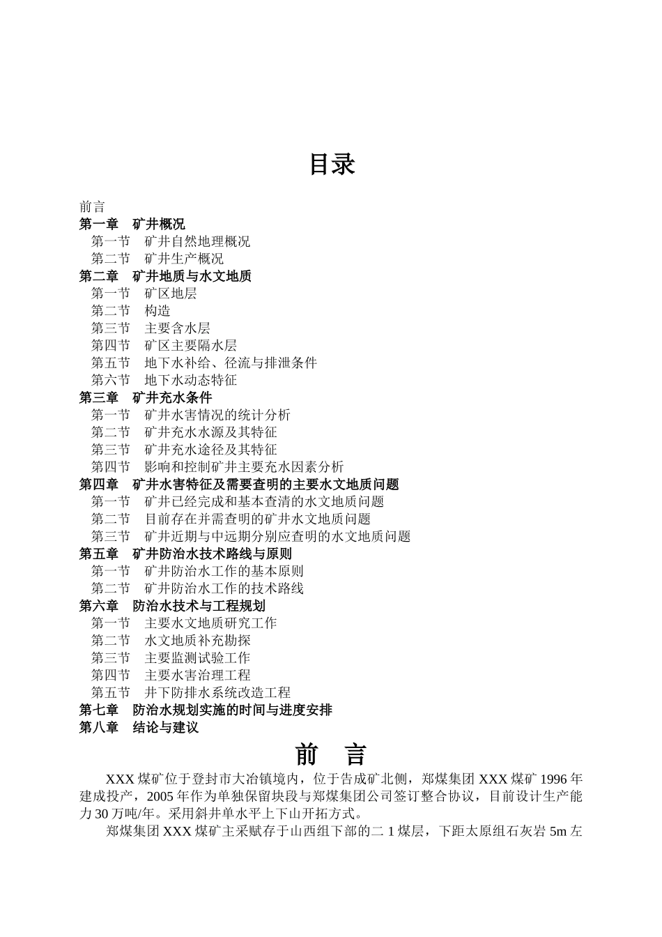 煤矿中长期(5年)防治水规划[1]_第2页