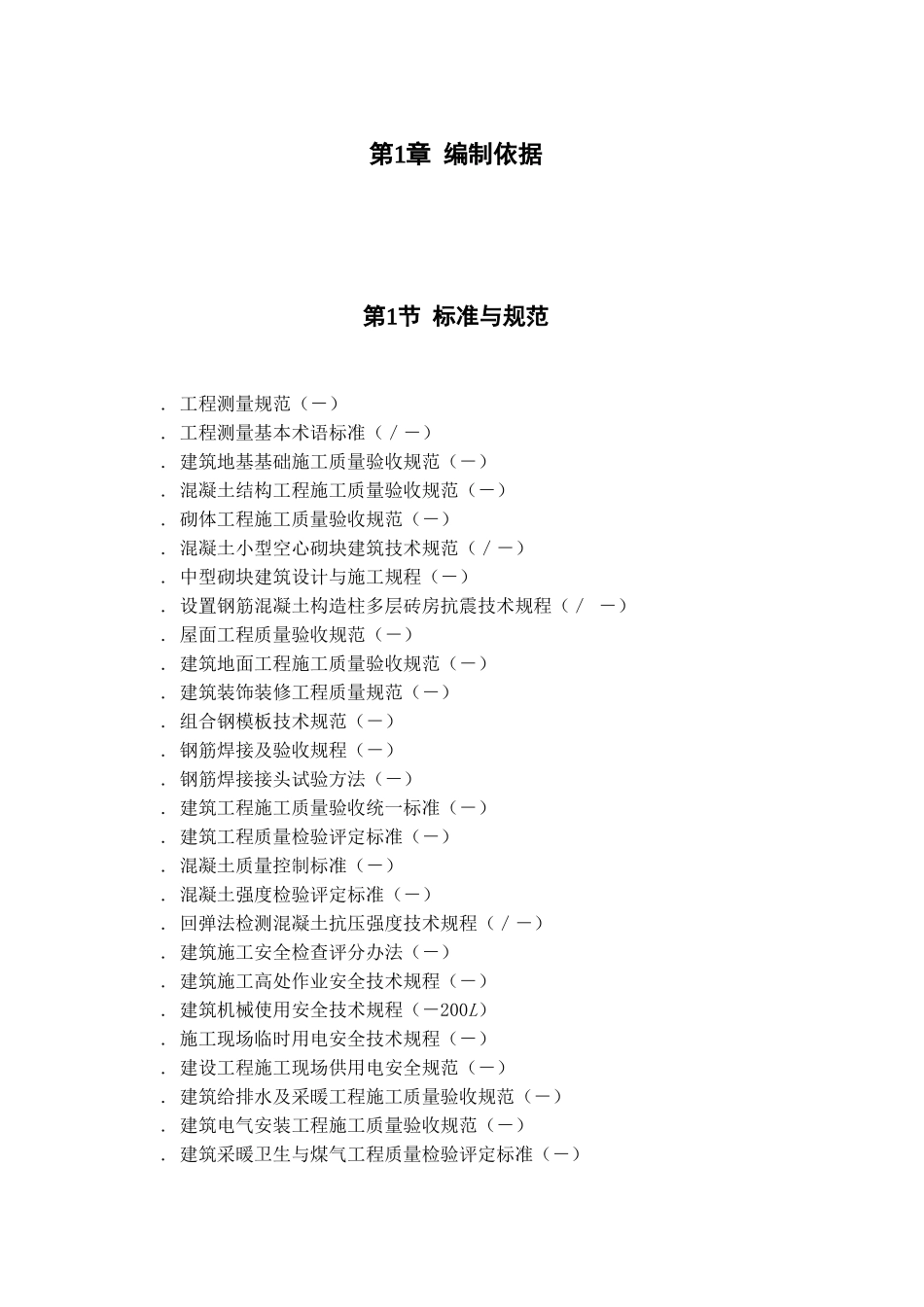 黑龙江省革市某中学院内某中学综合教学楼施工组织设计方案(DOC103页)_第1页