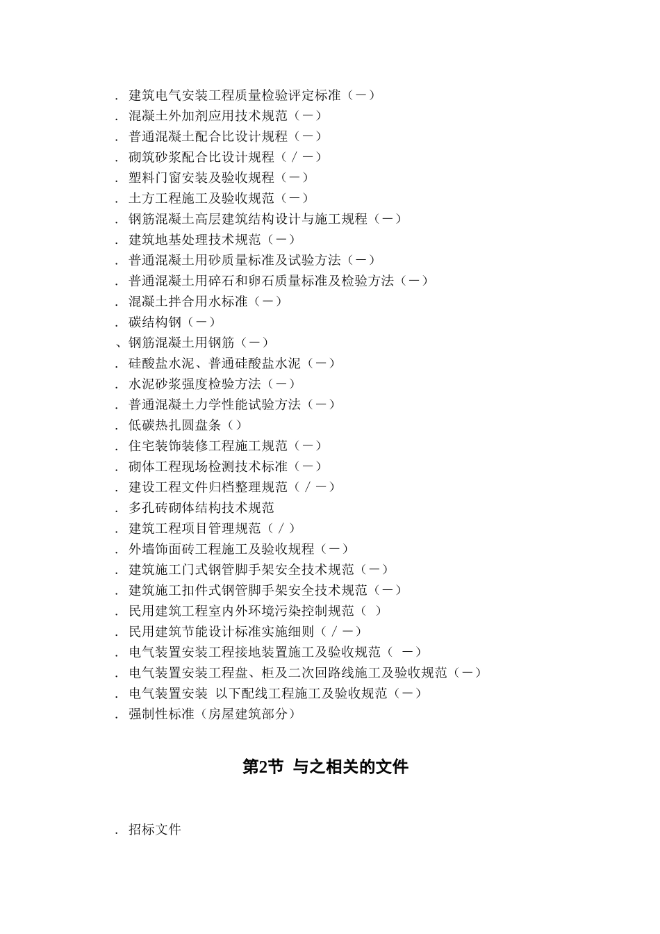 黑龙江省革市某中学院内某中学综合教学楼施工组织设计方案(DOC103页)_第2页