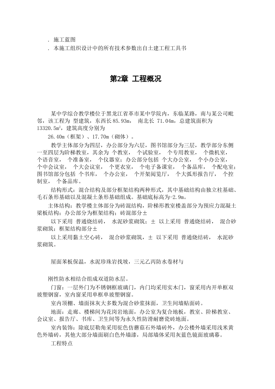 黑龙江省革市某中学院内某中学综合教学楼施工组织设计方案(DOC103页)_第3页