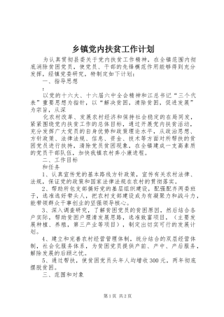 乡镇党内扶贫工作计划 