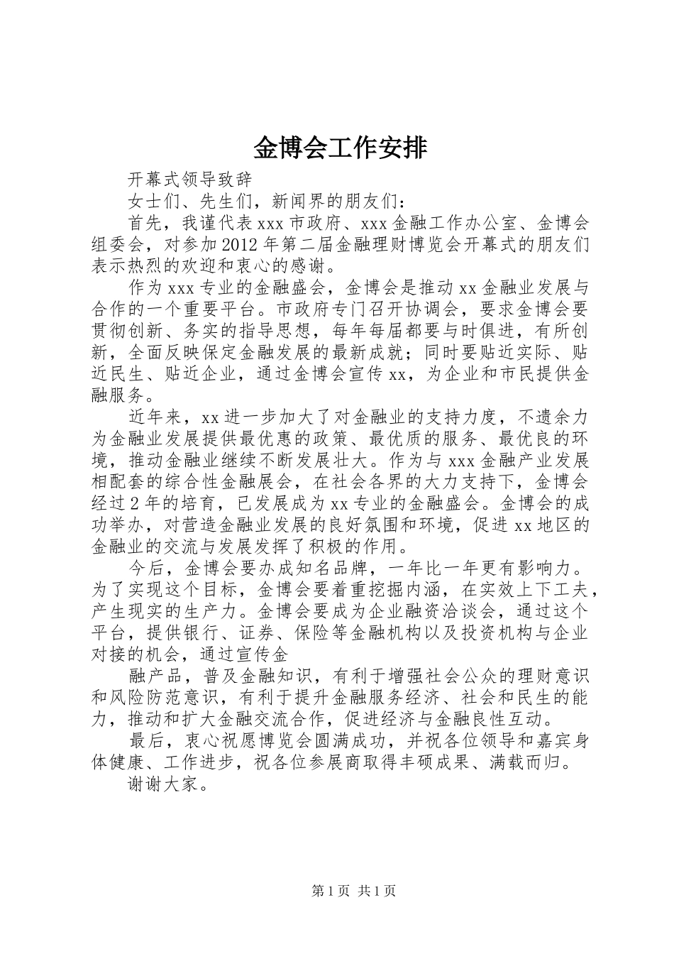 金博会工作安排 _第1页