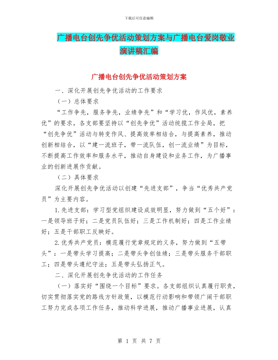 广播电台创先争优活动策划方案与广播电台爱岗敬业演讲稿汇编_第1页