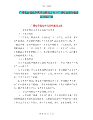 广播电台创先争优活动策划方案与广播电台爱岗敬业演讲稿汇编