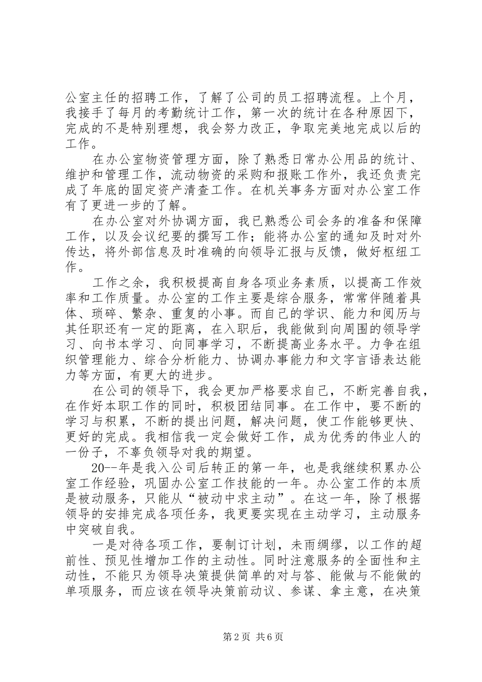 【必备】办公室个人工作计划4篇_第2页