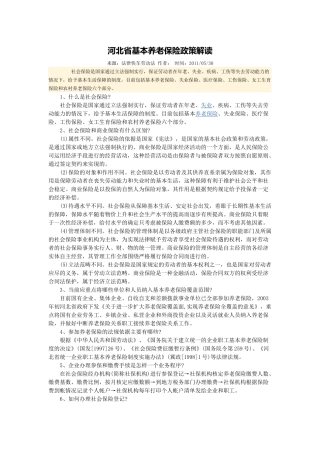 河北省基本养老保险政策解读
