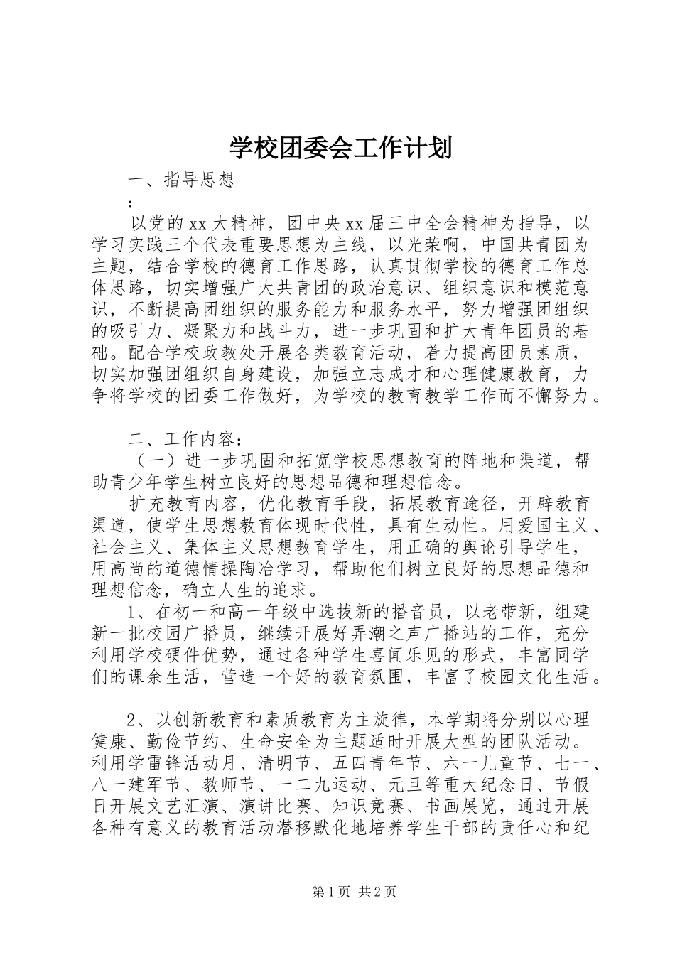学校团委会工作计划 _第1页