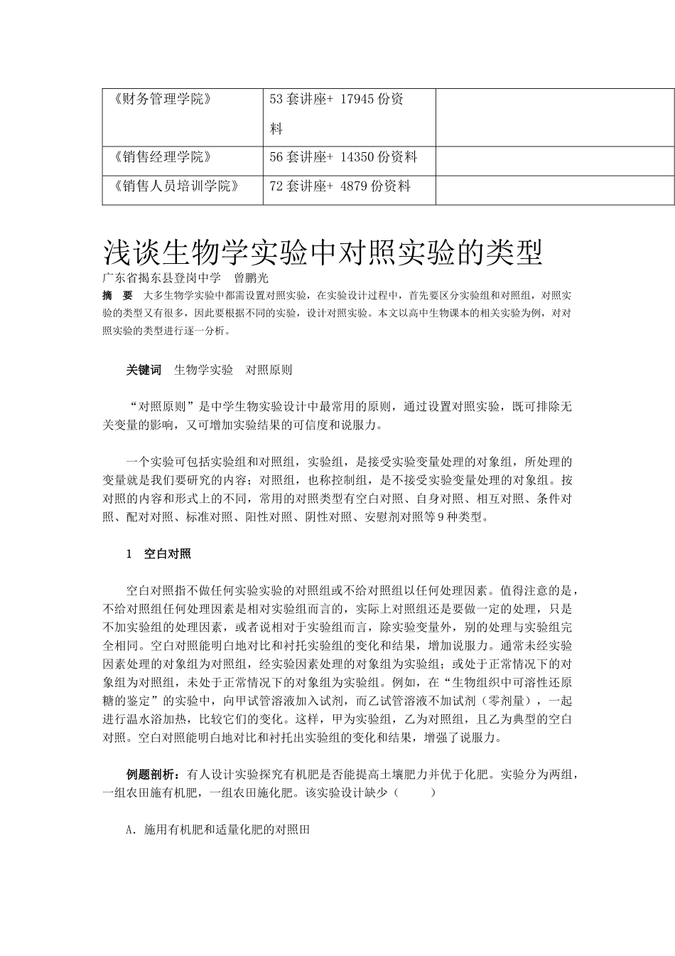 浅议生物学实验中对照实验的类型_第2页