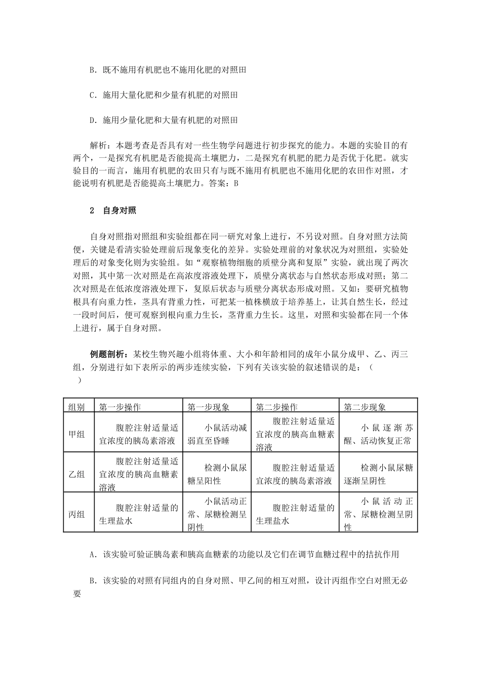 浅议生物学实验中对照实验的类型_第3页