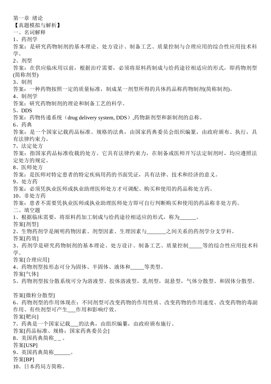 药剂学真题模拟_第1页