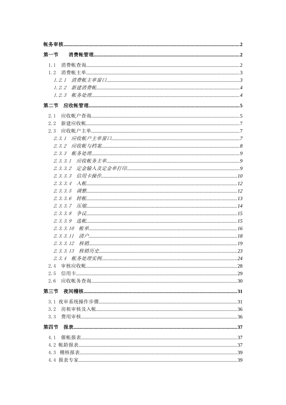 西软FIXHIS酒店管理系统X5版-帐务审核系统_第1页