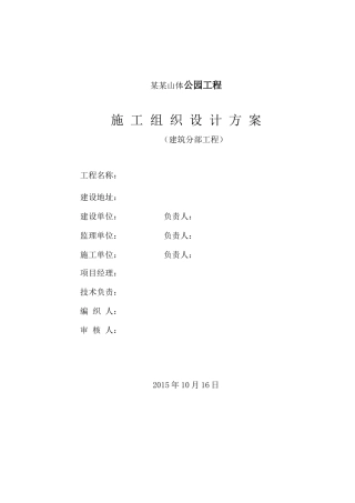 某某山体公园建设工程土建工程施工组织设计方案