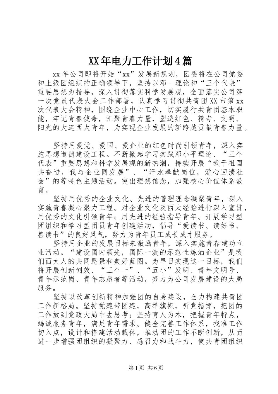 XX年电力工作计划4篇_第1页