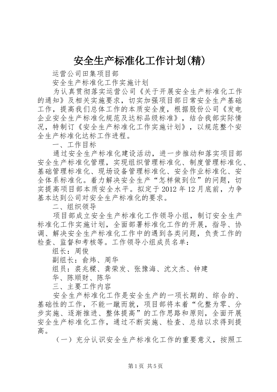 安全生产标准化工作计划(精) _第1页