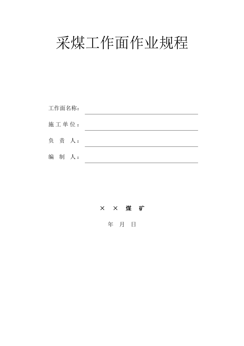 煤矿采煤工作面作业规程范例_第2页