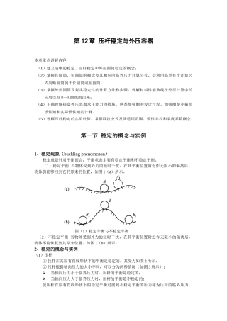 第12章压杆失稳与外压容器-青岛科技大学机电工程学院
