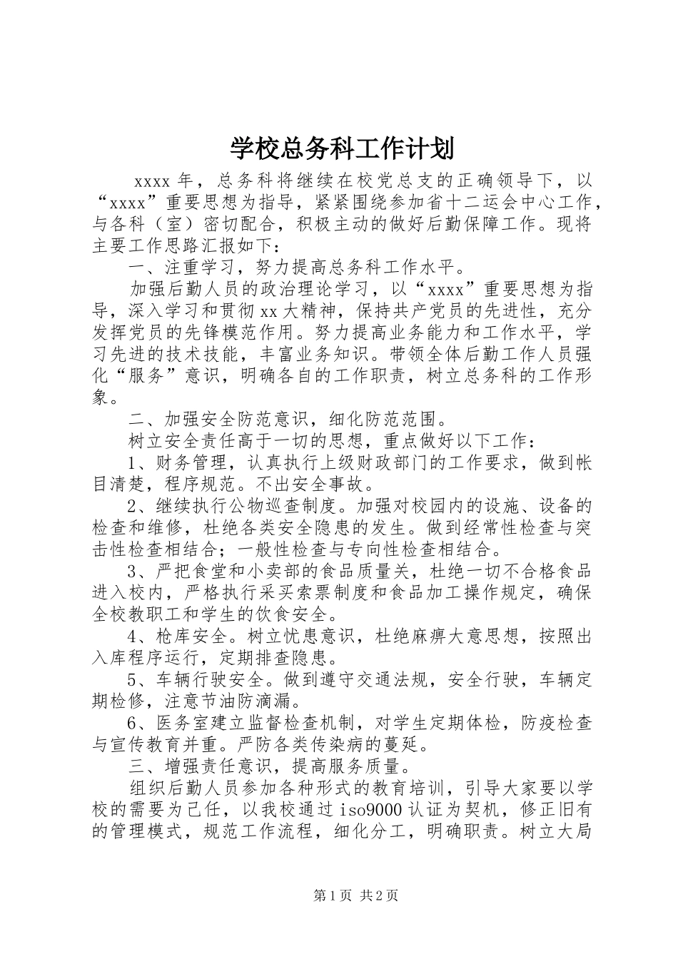 学校总务科工作计划 _第1页