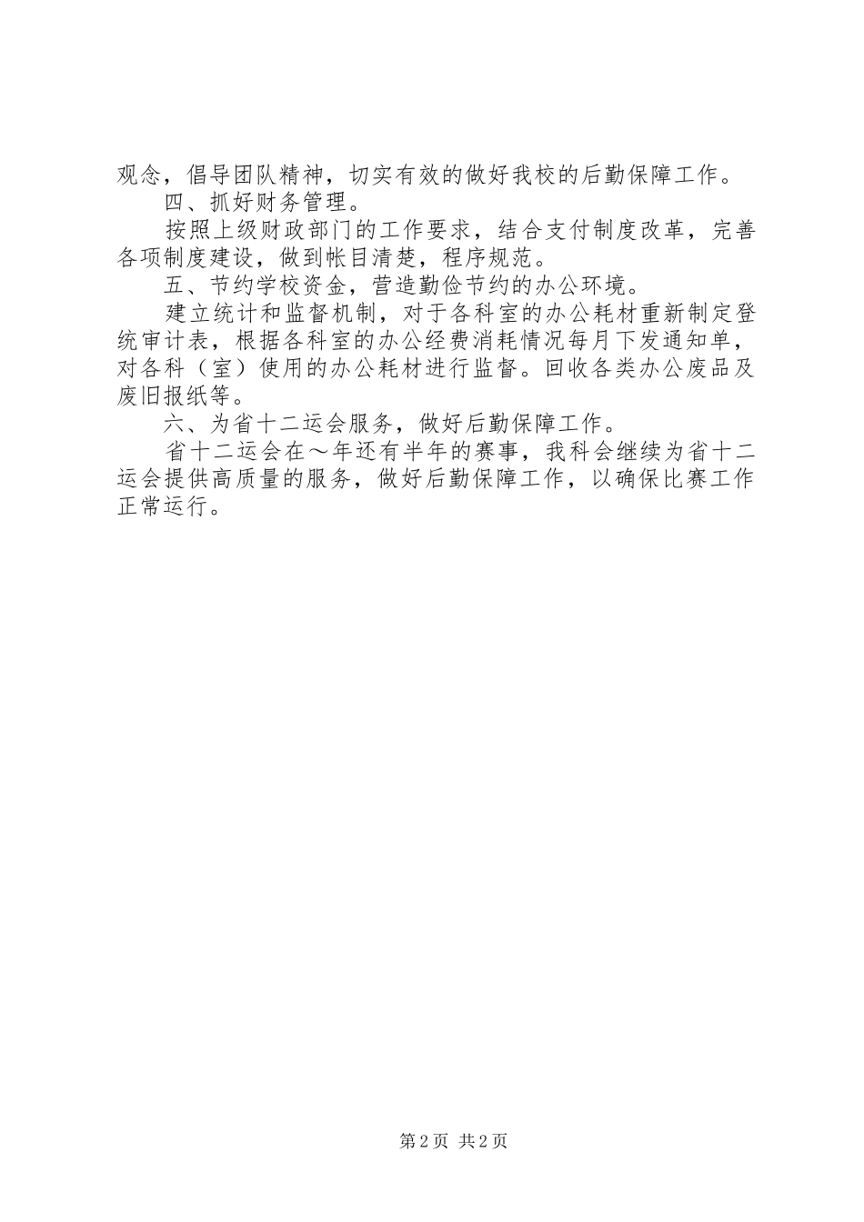 学校总务科工作计划 _第2页
