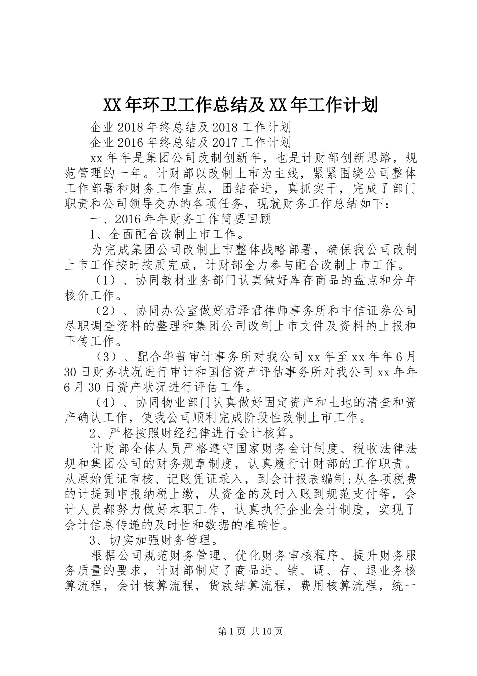 XX年环卫工作总结及XX年工作计划 _第1页