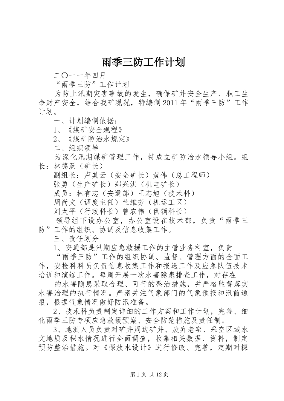 雨季三防工作计划 _第1页