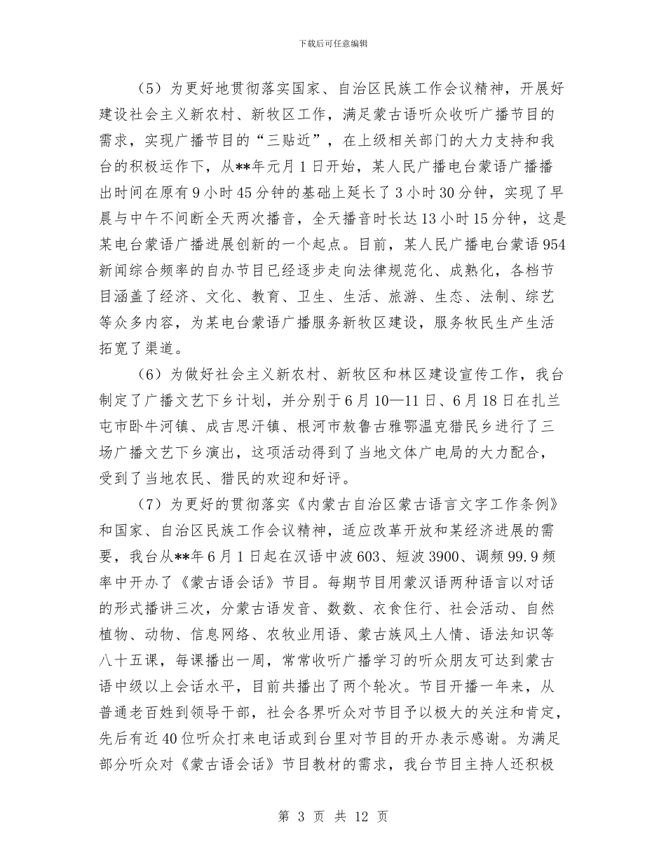 广播电台上半年工作总结汇报与广播电台员工工作总结范文汇编_第3页