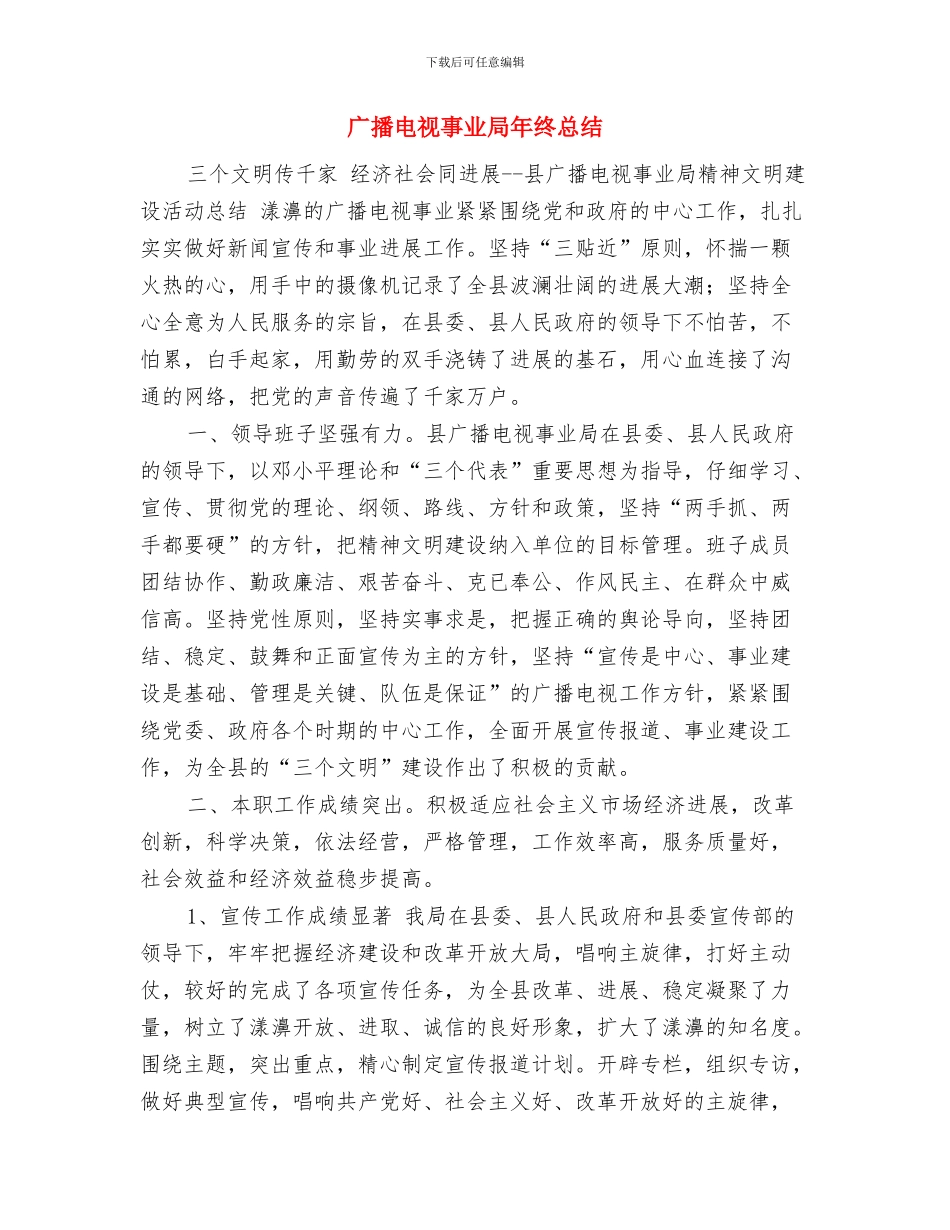 广播电台员工年终总结与广播电视事业局年终总结汇编_第3页