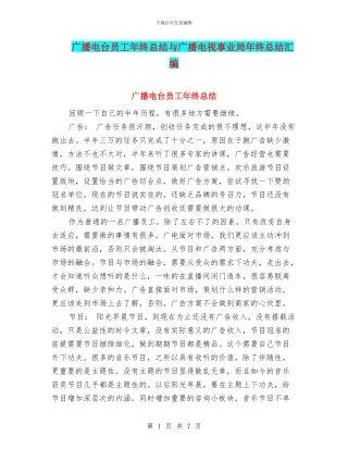 广播电台员工年终总结与广播电视事业局年终总结汇编