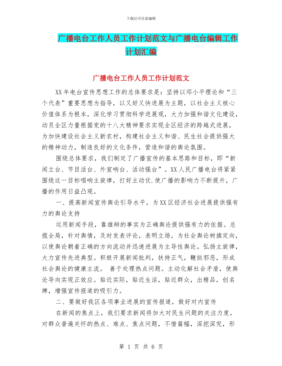 广播电台工作人员工作计划范文与广播电台编辑工作计划汇编_第1页