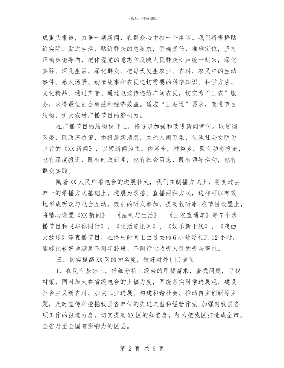 广播电台工作人员工作计划范文与广播电台编辑工作计划汇编_第2页