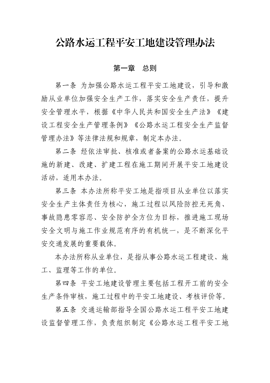 2018版交通部平安工地建设（DOC80页）_第1页