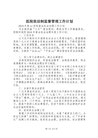 医院依法制监督管理工作计划 
