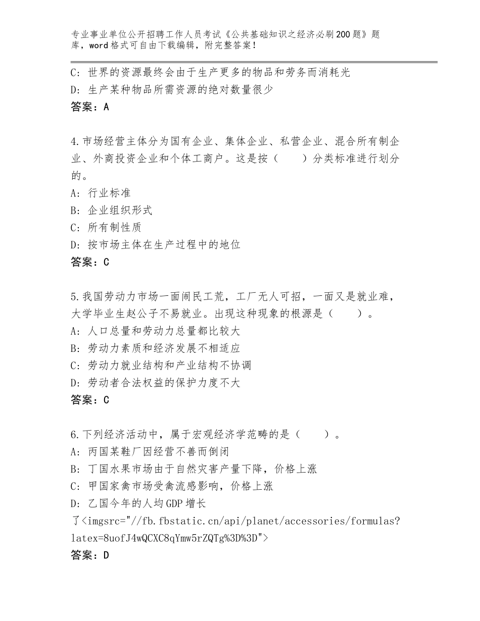 2024年吉林省西安区事业单位公开招聘工作人员考试《公共基础知识之经济必刷200题》内部题库含答案（突破训练）_第2页