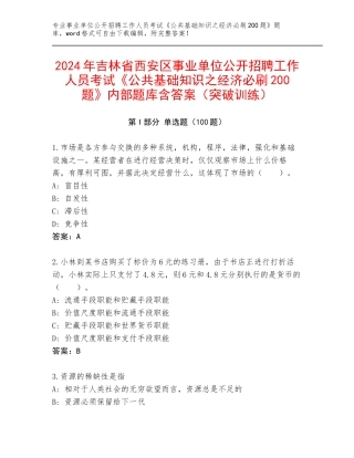2024年吉林省西安区事业单位公开招聘工作人员考试《公共基础知识之经济必刷200题》内部题库含答案（突破训练）