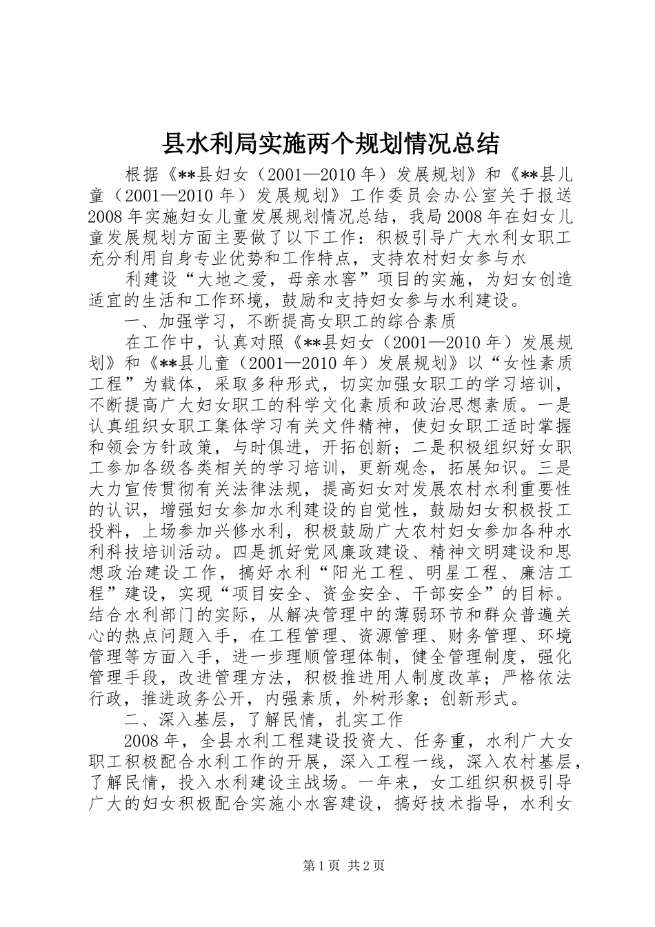 县水利局实施两个规划情况总结 _第1页