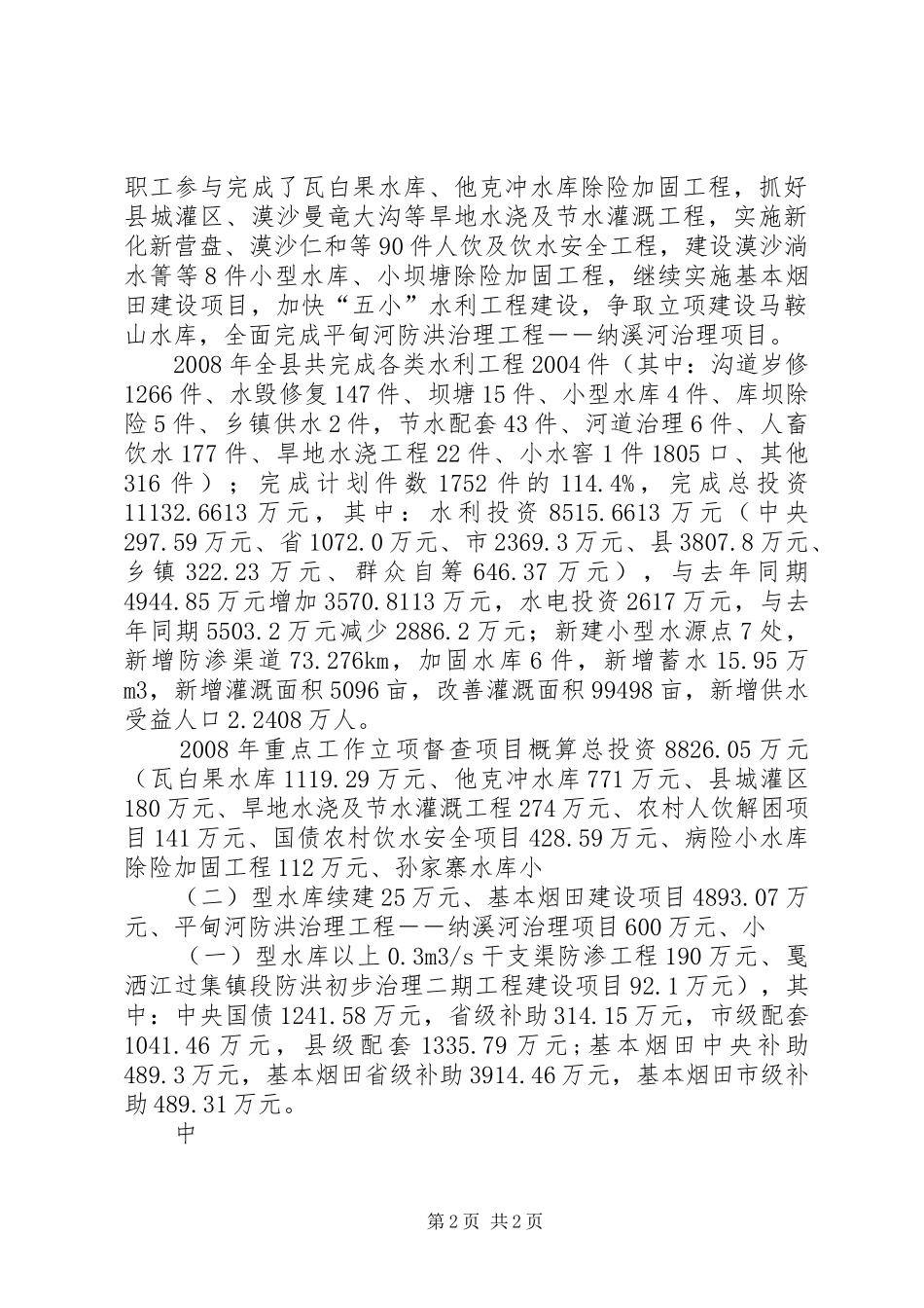 县水利局实施两个规划情况总结 _第2页