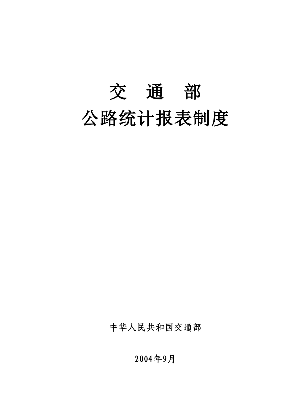 交通部公路统计报表制度_第1页