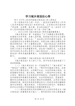 学习城乡规划法心得 
