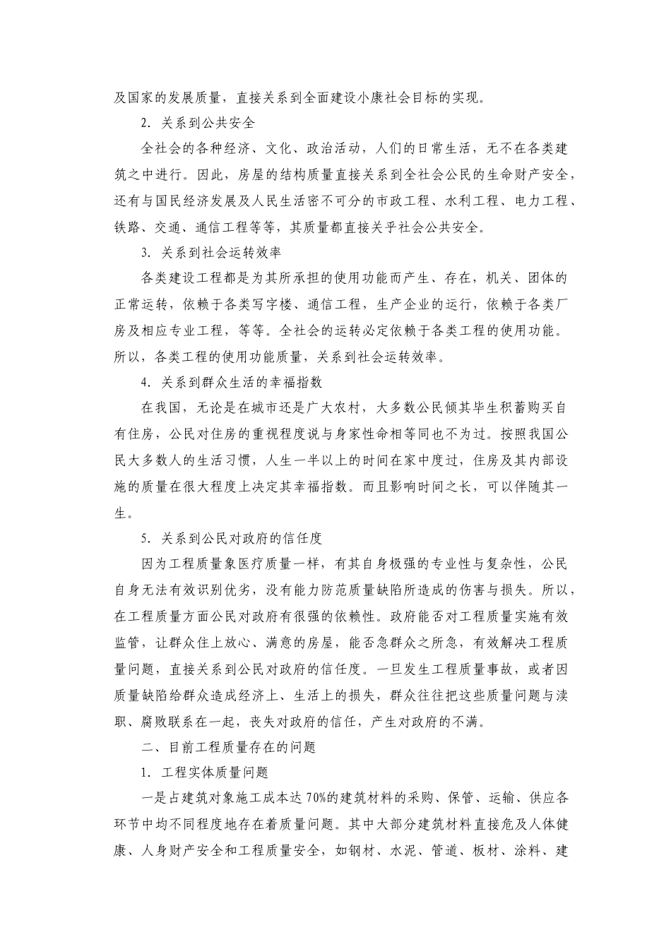 关于工程质量与社会和谐_第2页