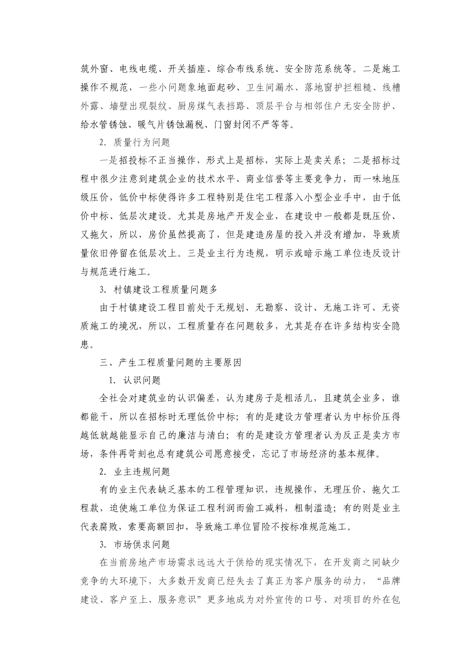 关于工程质量与社会和谐_第3页