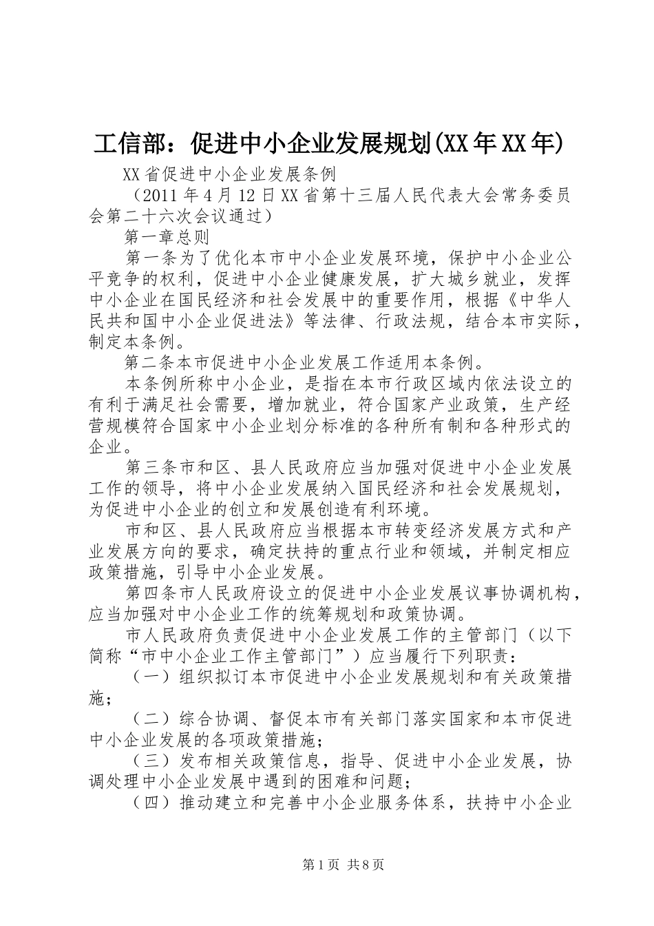 工信部：促进中小企业发展规划(XX年XX年) _第1页
