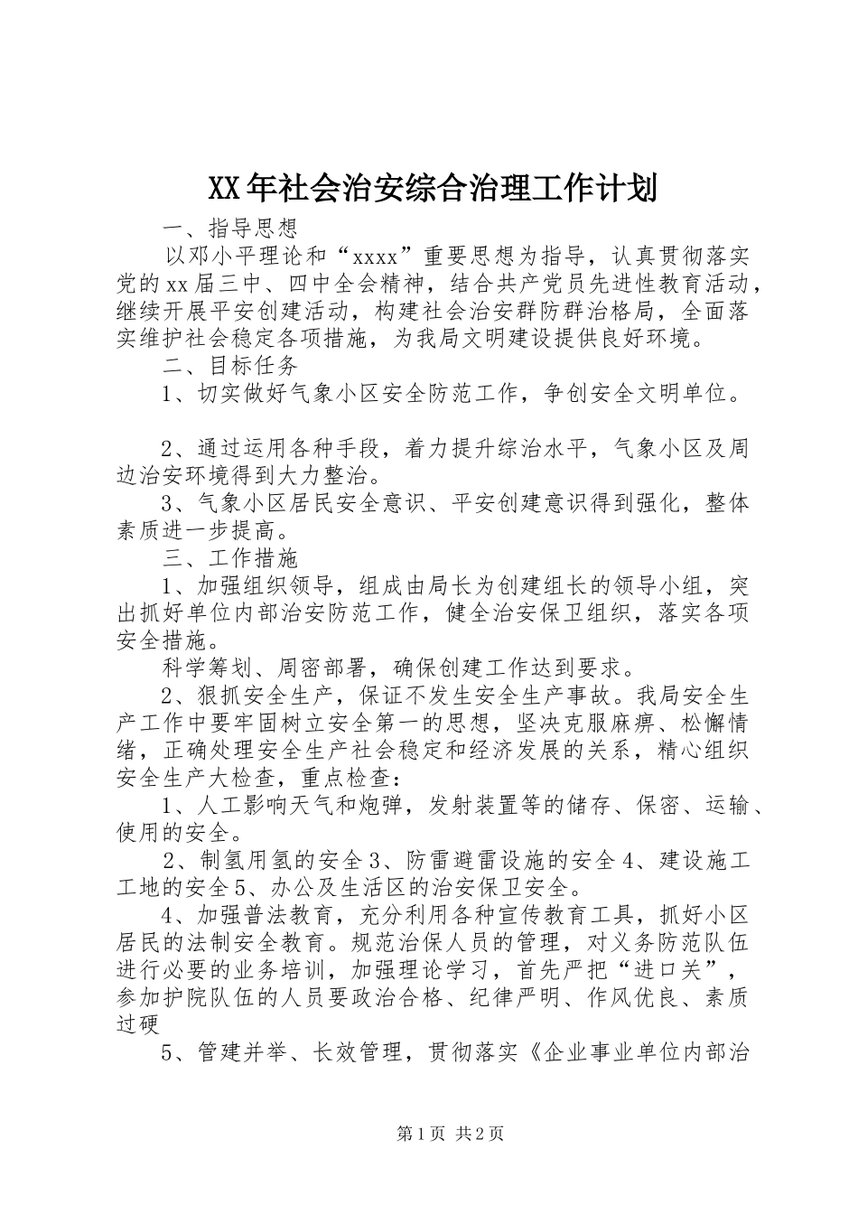 XX年社会治安综合治理工作计划 _第1页