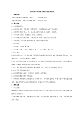 06-1 轻钢骨架罩面板顶棚分项工程质量管理