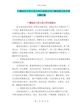 广播电台工作人员工作计划范文与广播电视工作计划4篇汇编
