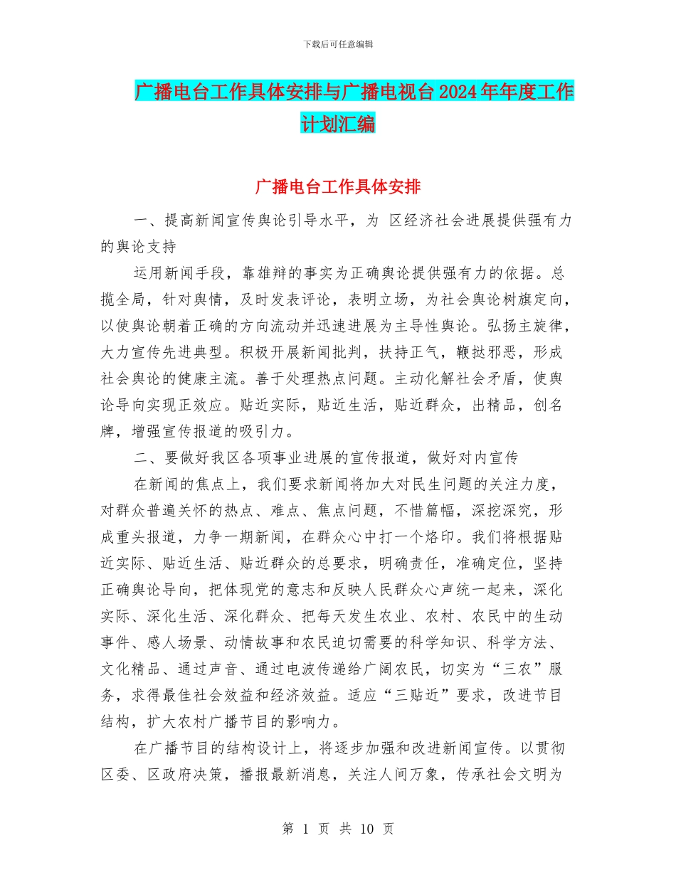 广播电台工作具体安排与广播电视台2024年年度工作计划汇编_第1页