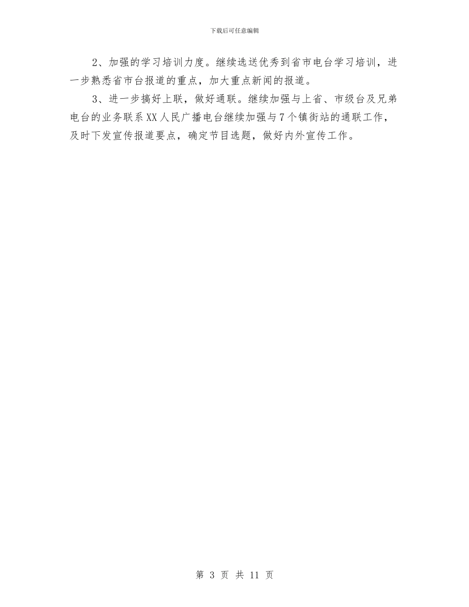 广播电台工作人员工作计划范文与广播电视台2024年年度工作计划汇编_第3页