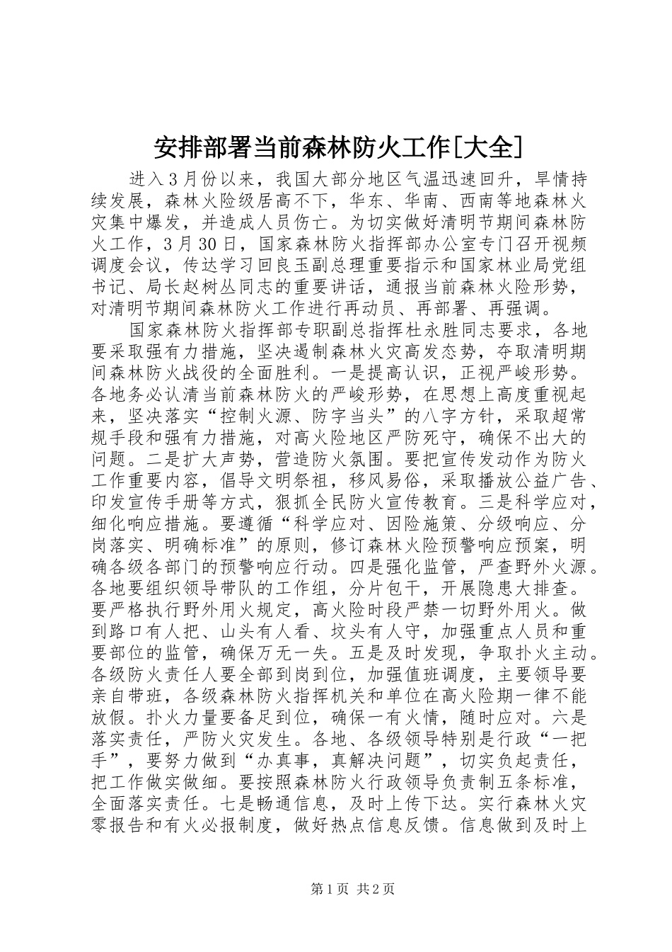 安排部署当前森林防火工作[大全] _第1页