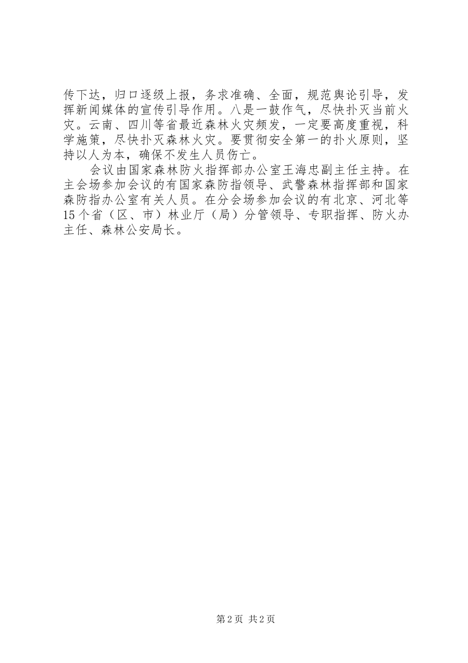 安排部署当前森林防火工作[大全] _第2页