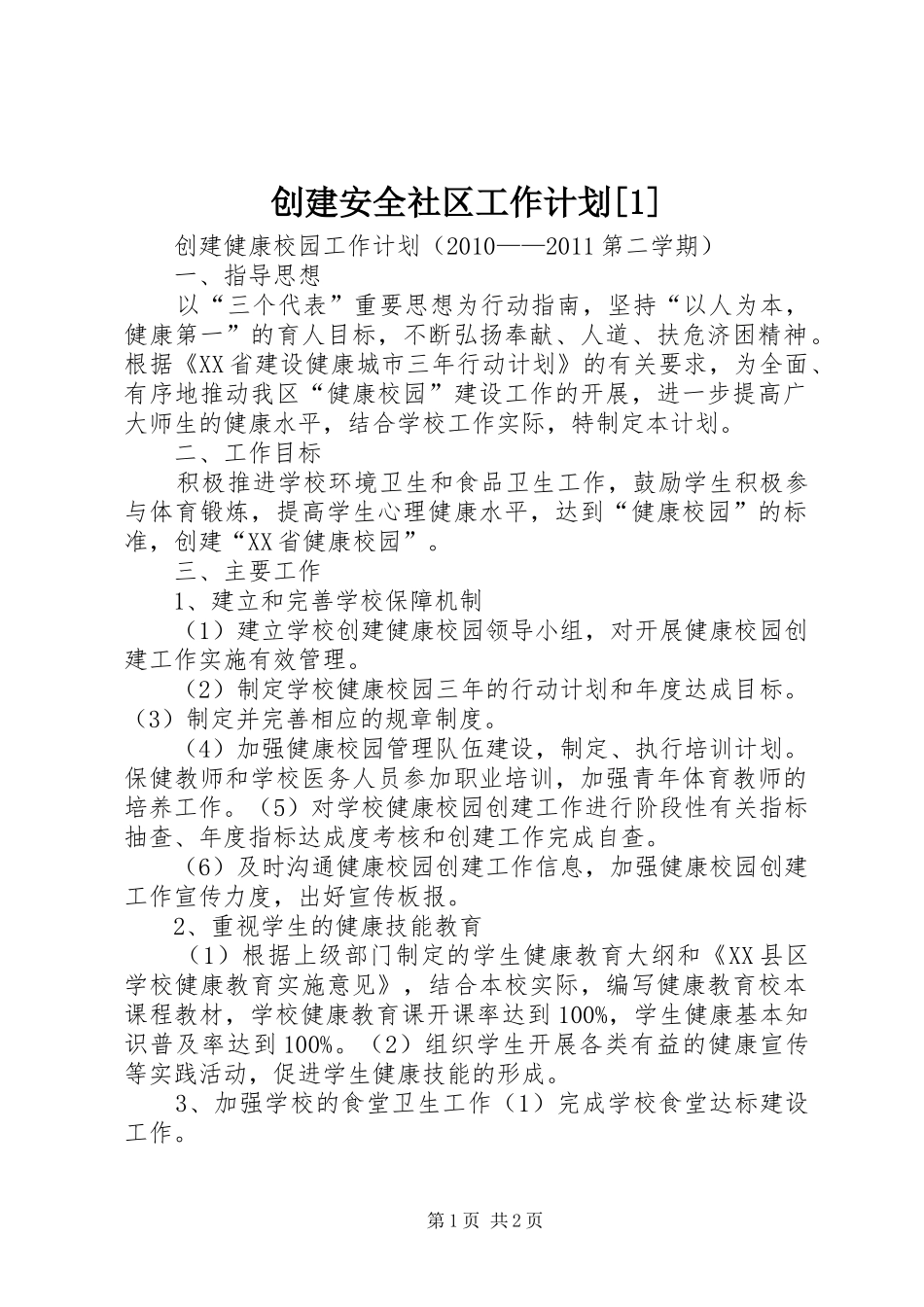 创建安全社区工作计划[1] _第1页