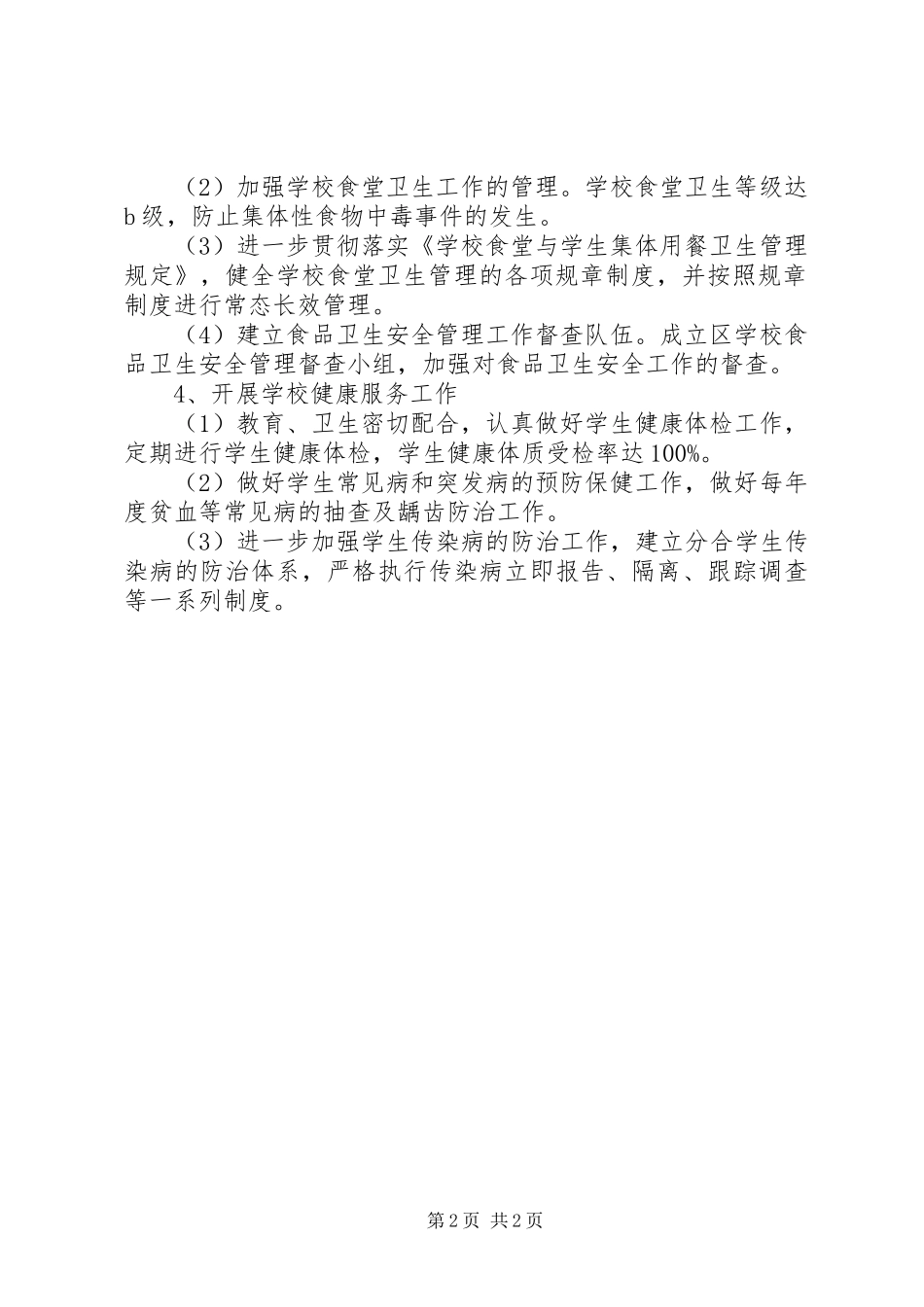 创建安全社区工作计划[1] _第2页